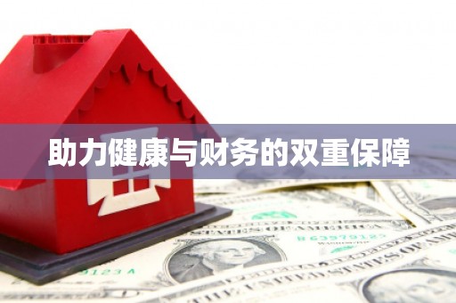 汉阳助力健康与财务的双重保障