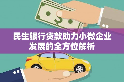 汉阳民生银行贷款助力小微企业发展的全方位解析
