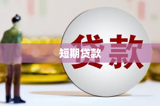 汉阳短期贷款