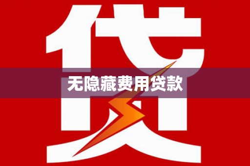 汉阳无隐藏费用贷款