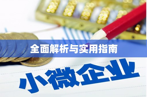 汉阳全面解析与实用指南