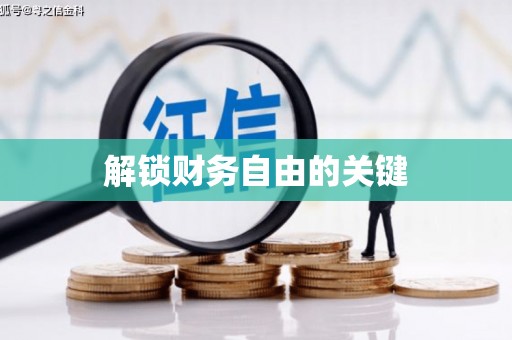 汉阳解锁财务自由的关键