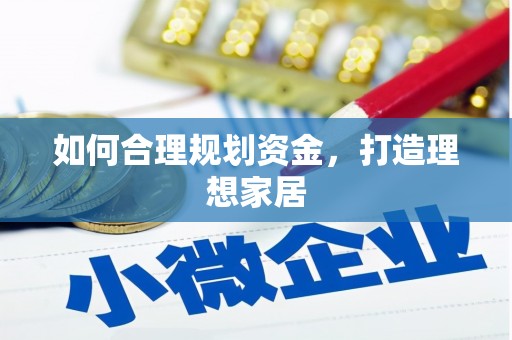 汉阳如何合理规划资金，打造理想家居