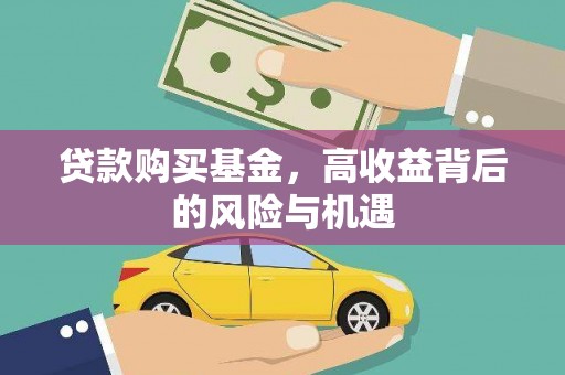 汉阳贷款购买基金，高收益背后的风险与机遇