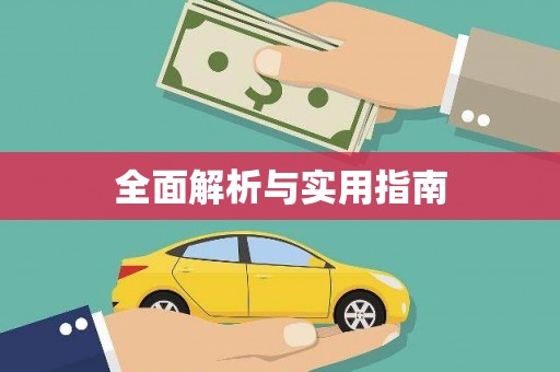 汉阳全面解析与实用指南