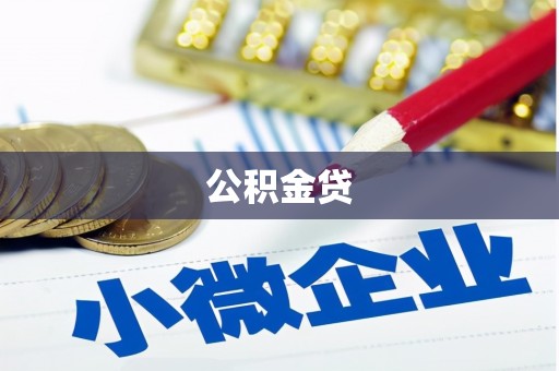 汉阳公积金贷