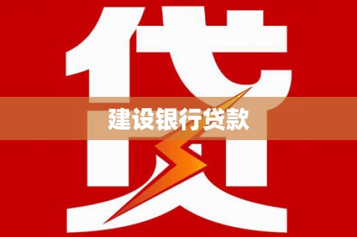 汉阳建设银行贷款