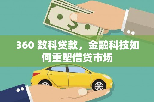 汉阳360 数科贷款，金融科技如何重塑借贷市场
