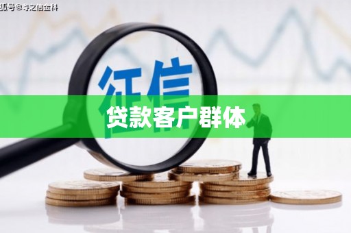 汉阳贷款客户群体