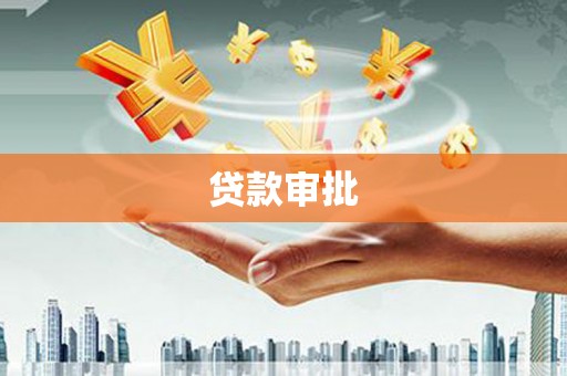 汉阳贷款审批