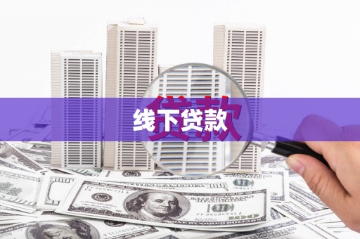 汉阳线下贷款