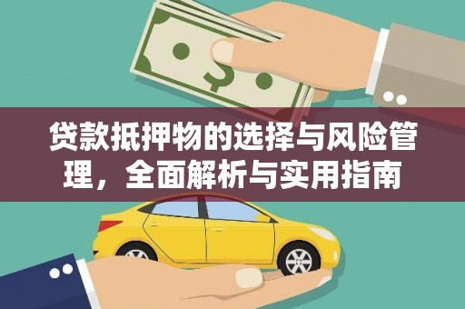 汉阳贷款抵押物的选择与风险管理，全面解析与实用指南
