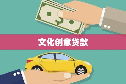 汉阳文化创意贷款