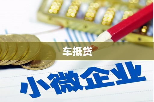 汉阳车抵贷