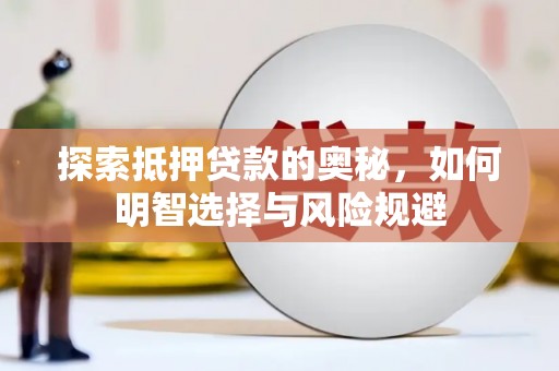 汉阳探索抵押贷款的奥秘，如何明智选择与风险规避