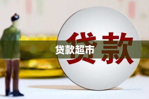 汉阳贷款超市