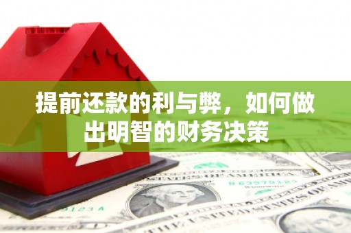 汉阳提前还款的利与弊，如何做出明智的财务决策