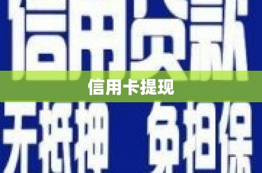 汉阳信用卡提现