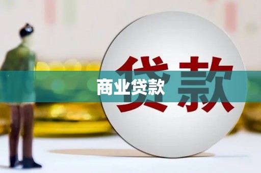 汉阳商业贷款