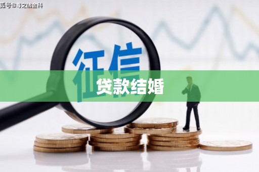 汉阳贷款结婚