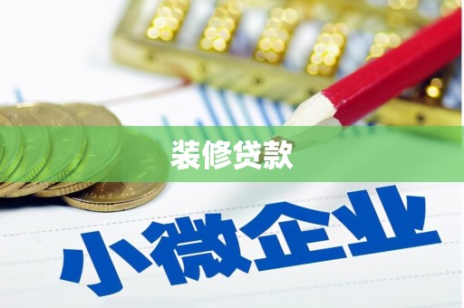 汉阳装修贷款