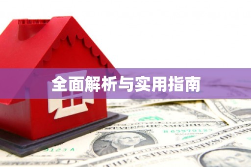 汉阳全面解析与实用指南