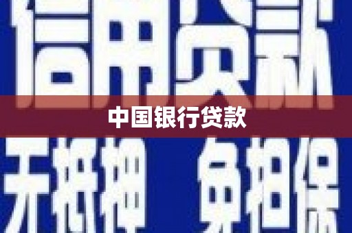 汉阳中国银行贷款