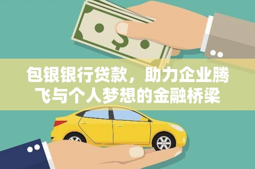 汉阳包银银行贷款，助力企业腾飞与个人梦想的金融桥梁