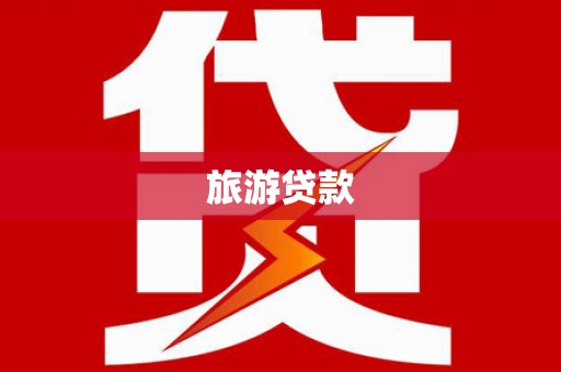 汉阳旅游贷款