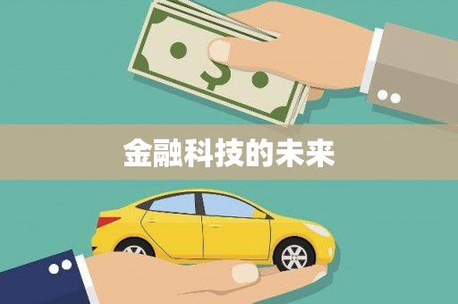 汉阳金融科技的未来