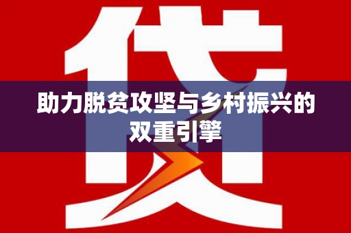 汉阳助力脱贫攻坚与乡村振兴的双重引擎