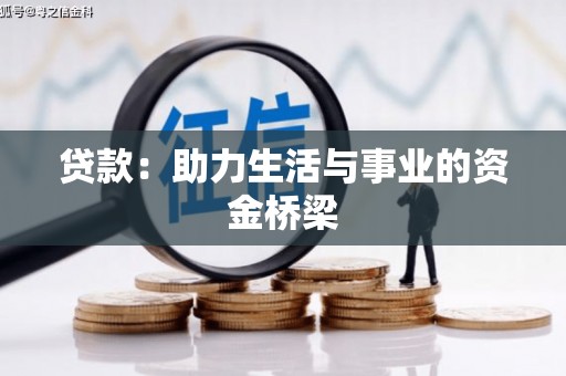 汉阳贷款：助力生活与事业的资金桥梁