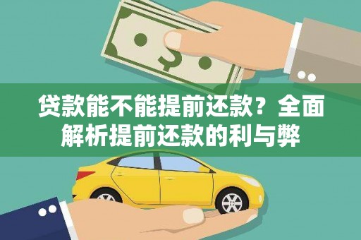 汉阳贷款能不能提前还款？全面解析提前还款的利与弊