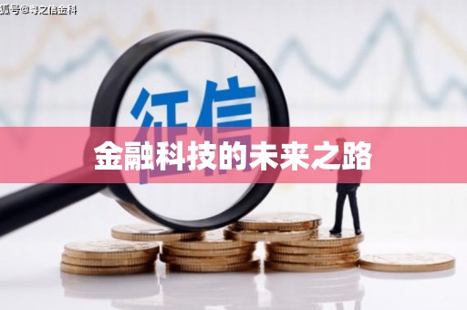 汉阳金融科技的未来之路