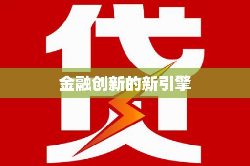 汉阳金融创新的新引擎