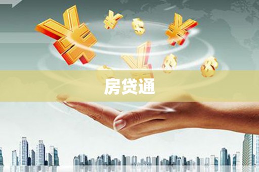 汉阳房贷通