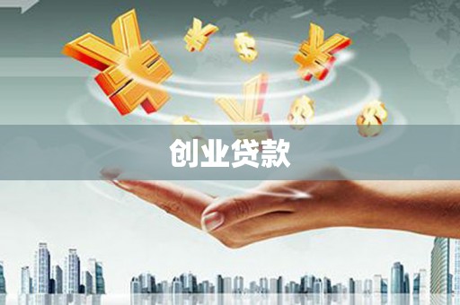 汉阳创业贷款