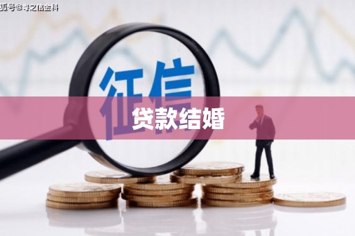 汉阳贷款结婚
