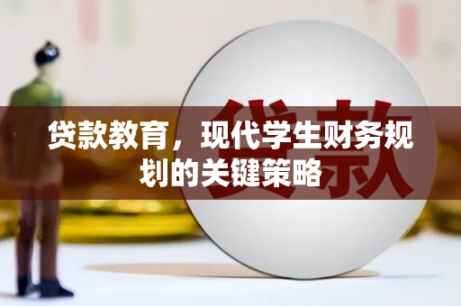 汉阳贷款教育，现代学生财务规划的关键策略
