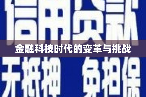 汉阳金融科技时代的变革与挑战