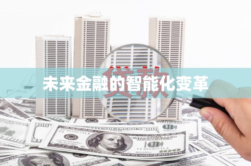 汉阳未来金融的智能化变革