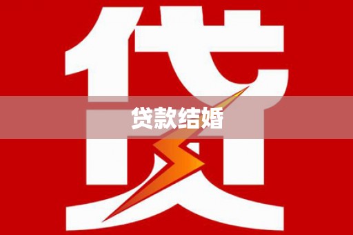 汉阳贷款结婚