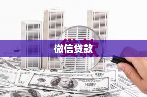 汉阳微信贷款