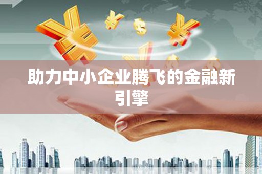 汉阳助力中小企业腾飞的金融新引擎