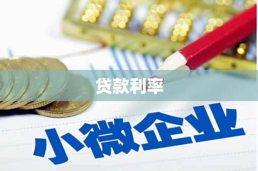 汉阳贷款利率