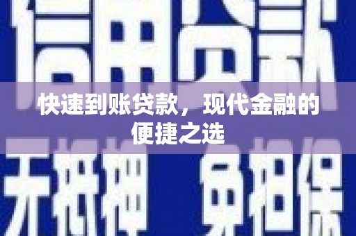 汉阳快速到账贷款，现代金融的便捷之选