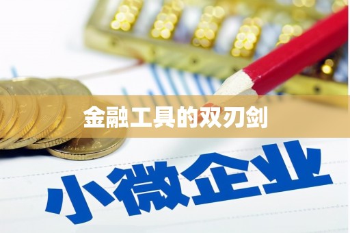 汉阳金融工具的双刃剑