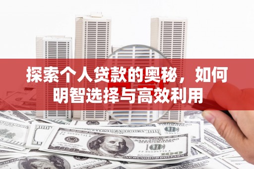 汉阳探索个人贷款的奥秘，如何明智选择与高效利用
