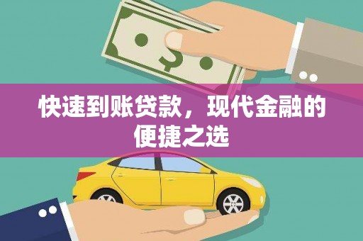 汉阳快速到账贷款，现代金融的便捷之选