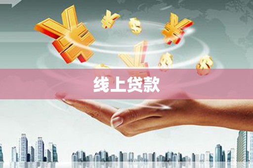 汉阳线上贷款